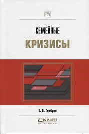 Семейные кризисы. Практическое пособие