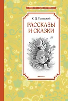 Рассказы и сказки