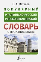 Популярный итальянско-русский русско-итальянский словарь с произношением