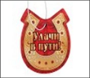 Ароматизатор д/авто Удачи в пути (582415)