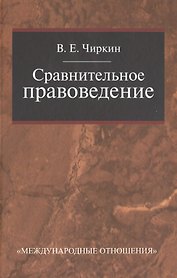 Сравнительное правоведение: Учебник для магистратуры.