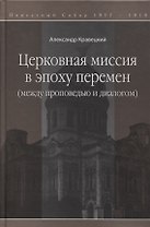 Церковная миссия в эпоху перемен (между проповедью и диалогом)