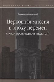 Церковная миссия в эпоху перемен (между проповедью и диалогом)