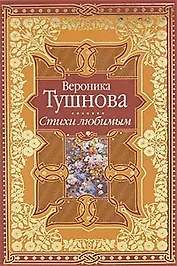 Стихи любимым