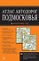 Атлас автодорог Подмосковья. Выпуск № 2, 2013 - 0