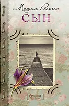 Сын