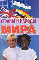 Страны и народы мира: энциклопедический справочник / 5-е изд.