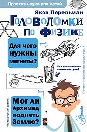 Головоломки по физике