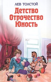 Детство. Отрочество. Юность