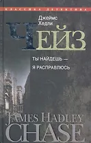 Ты найдешь - я расправлюсь