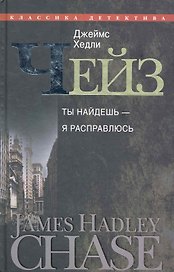 Ты найдешь - я расправлюсь