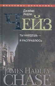 Ты найдешь - я расправлюсь