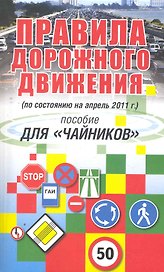 Правила дорожного движения. Пособие для чайников.