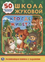 Кто, где живет. Школа Жуковой