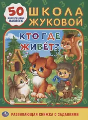 Кто, где живет. Школа Жуковой