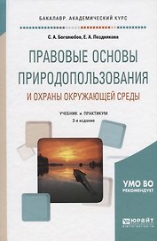 Правовые основы природопользования и охраны окружающей среды. Учебник и практикум