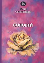 Соловей: стихи
