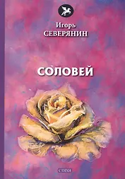 Соловей: стихи