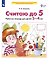 Считаю до 5. Рабочая тетрадь для детей 3-4 лет - 1