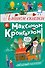 Пишем сказки с Максимом Кронгаузом - 0