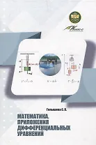 Математика. Приложения дифференциальных уравнений