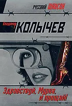 Здравствуй Мурка и прощай! (мягк)(Русский шансон). Колычев В. (Эксмо)