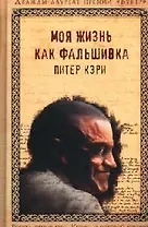 Моя жизнь как фальшивка