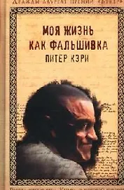 Моя жизнь как фальшивка