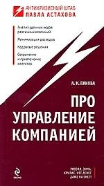 Про управление компанией