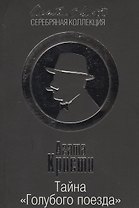 Тайна «Голубого поезда»