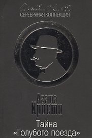 Тайна «Голубого поезда»