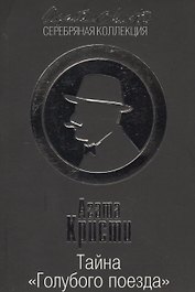 Тайна «Голубого поезда»