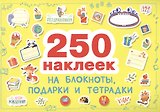 Наклейки на блокноты, подарки и тетpадки