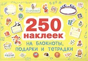 Наклейки на блокноты, подарки и тетpадки