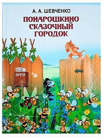 Понарошкино. Сказочный городок