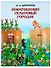 Понарошкино. Сказочный городок - 0