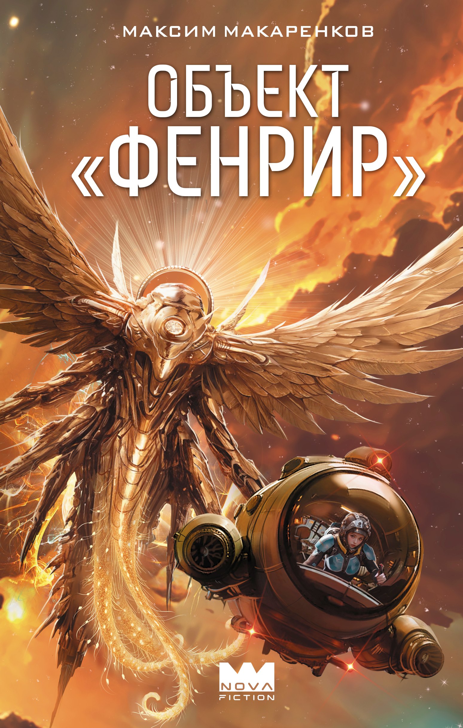 

Объект "Фенрир"