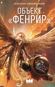 Объект "Фенрир"