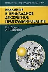 Введение в прикладное дискретное программирование Модели и вычислительные алгоритмы (2 изд). Сигал И. (Бином)