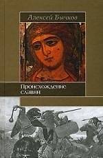 Происхождение славян