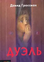 Дуэль: Повесть