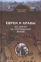 Евреи и Арабы. Их связи на протяжении веков