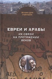 Евреи и Арабы. Их связи на протяжении веков