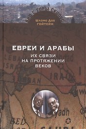 Евреи и Арабы. Их связи на протяжении веков