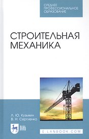 Строительная механика. Учебное пособие