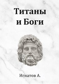 Титаны и Боги. По мифам Древней Греции (вольная интерпретация)