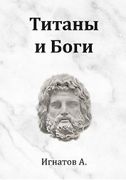 Титаны и Боги. По мифам Древней Греции (вольная интерпретация)