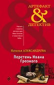Перстень Ивана Грозного - 0