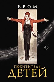 Похититель детей