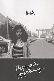 Передай другому..